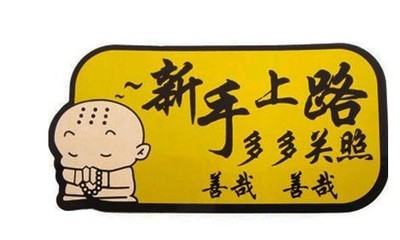 新手开车要注意什么-临沂