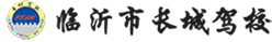 临沂长城驾校LOGO图标