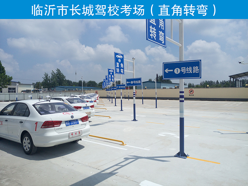 临沂长城驾校考场（直角转弯）